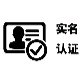 实名认证