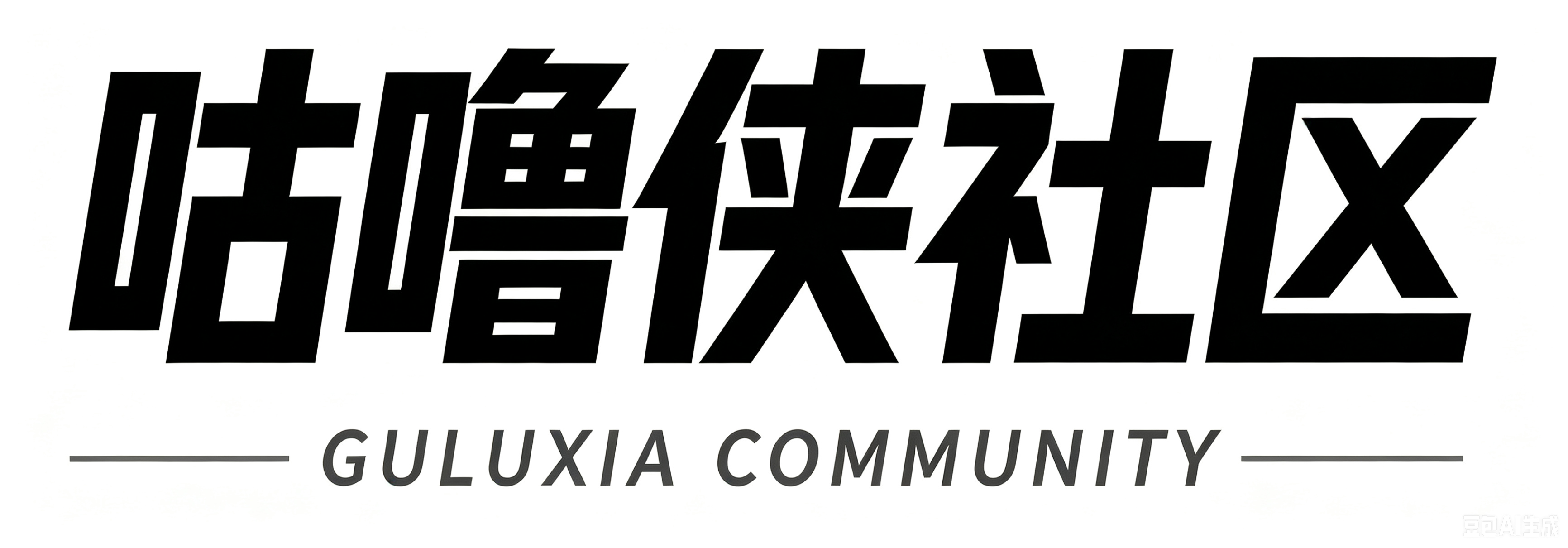 咕噜侠社区